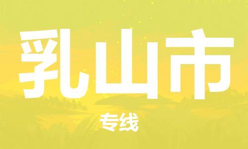 新豐縣到乳山市物流公司-新豐縣至乳山市專線的專業(yè)物流運(yùn)輸