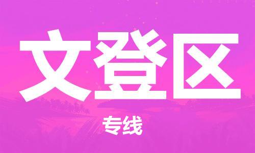 新豐縣到文登區(qū)物流專線-優(yōu)質(zhì)的，定制服務(wù)-新豐縣至文登區(qū)專線