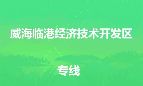 新豐縣到威海臨港經(jīng)濟(jì)技術(shù)開發(fā)區(qū)物流專線-新豐縣至威海臨港經(jīng)濟(jì)技術(shù)開發(fā)區(qū)貨運(yùn)整車運(yùn)輸