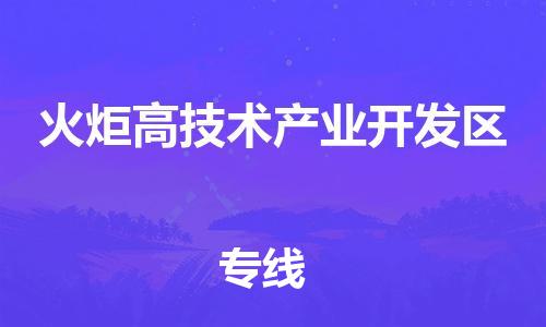 新豐縣到火炬高技術產(chǎn)業(yè)開發(fā)區(qū)物流專線-新豐縣至火炬高技術產(chǎn)業(yè)開發(fā)區(qū)貨運高效快捷