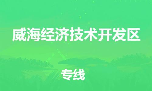 新豐縣到威海經(jīng)濟技術(shù)開發(fā)區(qū)物流專線-新豐縣至威海經(jīng)濟技術(shù)開發(fā)區(qū)貨運專業(yè)領(lǐng)先品牌