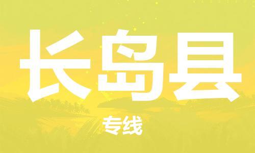 新豐縣到長島縣物流公司-新豐縣至長島縣專線快速便捷高效