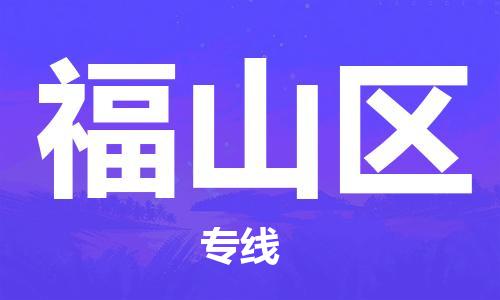 新豐縣到福山區(qū)物流公司-新豐縣到福山區(qū)專線-極速快運(yùn)