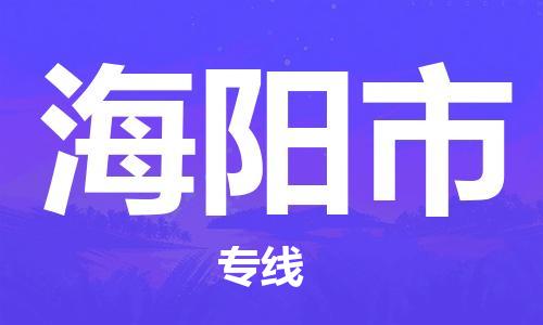 新豐縣到海陽市物流公司-新豐縣至海陽市專線優(yōu)質(zhì)服務(wù)等你來體驗(yàn)