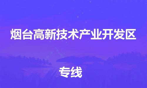 新豐縣到煙臺高新技術(shù)產(chǎn)業(yè)開發(fā)區(qū)物流專線點對點物流，優(yōu)質(zhì)服務
