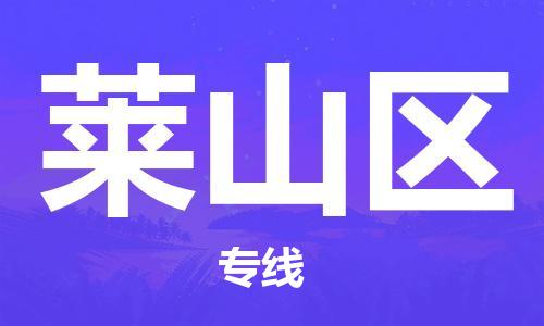 新豐縣到萊山區(qū)物流公司-讓您省心又省錢新豐縣至萊山區(qū)專線