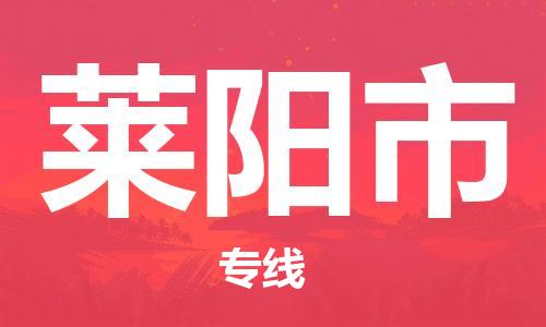 新豐縣到萊陽(yáng)市物流專(zhuān)線-專(zhuān)項(xiàng)服務(wù)優(yōu)惠活動(dòng)火熱進(jìn)行中新豐縣至萊陽(yáng)市貨運(yùn)