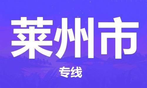 新豐縣到萊州市物流公司-新豐縣至萊州市專線優(yōu)質(zhì)的配送服務