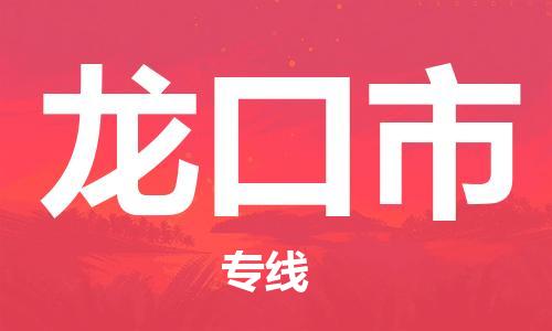 新豐縣到龍口市物流專線-高品質(zhì)新豐縣至龍口市貨運(yùn)