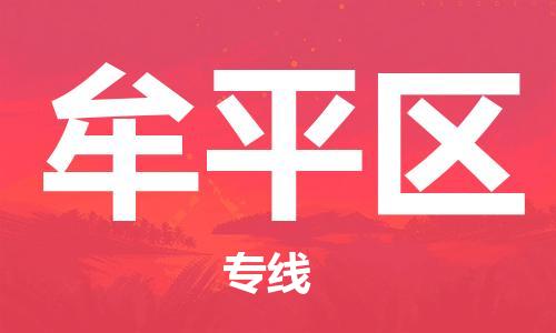 新豐縣到牟平區(qū)物流專(zhuān)線-新豐縣至牟平區(qū)貨運(yùn)提供