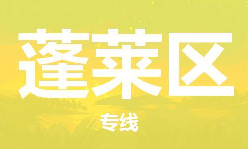 新豐縣到蓬萊區(qū)物流公司-新豐縣至蓬萊區(qū)專線-的一站式物流解決方案