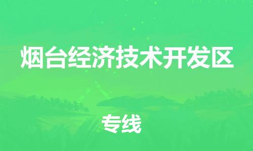 新豐縣到煙臺(tái)經(jīng)濟(jì)技術(shù)開發(fā)區(qū)物流公司-新豐縣至煙臺(tái)經(jīng)濟(jì)技術(shù)開發(fā)區(qū)專線滿足您的需求
