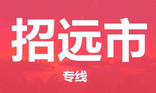 新豐縣到招遠市物流-新豐縣至招遠市貨運運輸專業(yè)穩(wěn)定