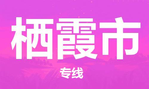 新豐縣到棲霞市物流專線-新豐縣至棲霞市貨運歡迎合作