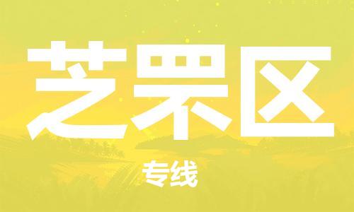 新豐縣到芝罘區(qū)物流-貨物保險(xiǎn)，放心選擇新豐縣至芝罘區(qū)貨運(yùn)