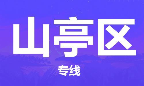新豐縣到山亭區(qū)物流專線-新豐縣至山亭區(qū)貨運(yùn)敬請(qǐng)致電
