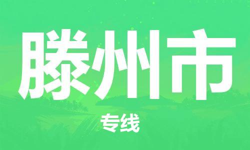 新豐縣到滕州市物流-新豐縣到滕州市專線-行李托