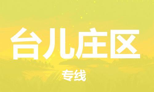 新豐縣到臺(tái)兒莊區(qū)物流專線-新豐縣到臺(tái)兒莊區(qū)貨運(yùn)專線直達(dá)