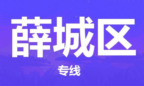 新豐縣到薛城區(qū)物流專線-新豐縣至薛城區(qū)貨運(yùn)高超的運(yùn)輸技術(shù)