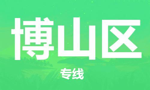 新豐縣到博山區(qū)物流公司-新豐縣至博山區(qū)專線祝愿您好運(yùn)連連