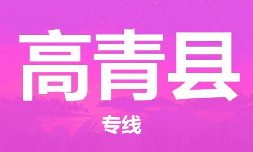 新豐縣到高青縣物流公司-新豐縣至高青縣專線祝愿您好運(yùn)連連