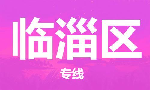 新豐縣到臨淄區(qū)物流-新豐縣至臨淄區(qū)貨運(yùn)提供快速便捷的貨運(yùn)服務(wù)