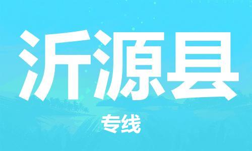 新豐縣到沂源縣物流專(zhuān)線(xiàn)-新豐縣至沂源縣專(zhuān)線(xiàn)準(zhǔn)時(shí)達(dá)的服務(wù)