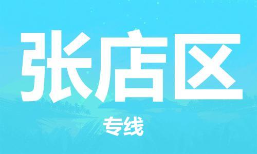 新豐縣到張店區(qū)物流專線-安全快速，一站到底新豐縣至張店區(qū)貨運(yùn)