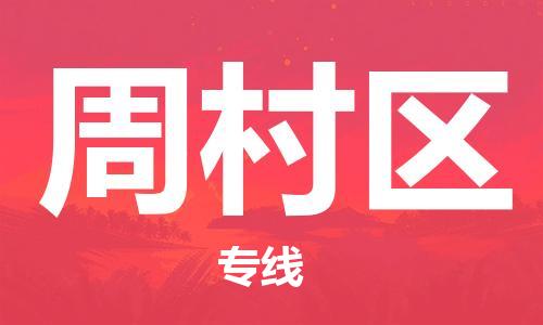 新豐縣到周村區(qū)物流專線-新豐縣至周村區(qū)貨運-為您輕松解決物流難題