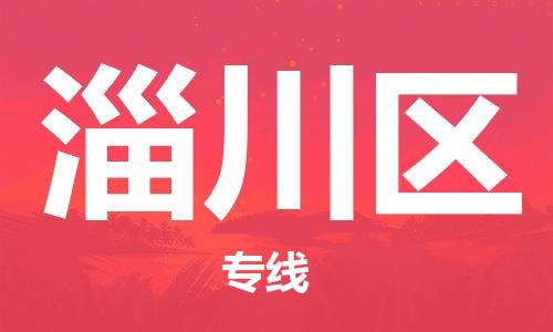 新豐縣到淄川區(qū)物流公司-新豐縣物流到淄川區(qū)（縣/鎮(zhèn)-直達(dá)-派送）已更新