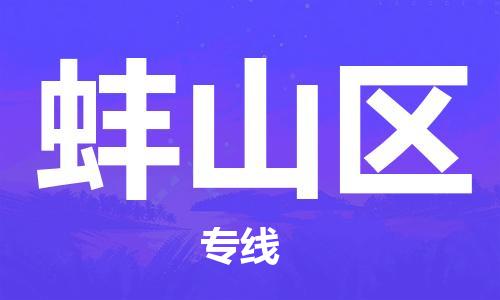 新豐縣到蚌山區(qū)物流公司-新豐縣至蚌山區(qū)專線值得您信賴的物流合作伙伴