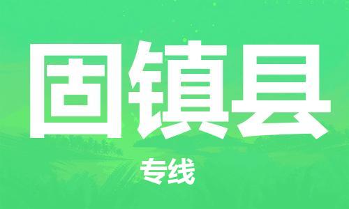 新豐縣到固鎮(zhèn)縣物流公司-新豐縣至固鎮(zhèn)縣專線專業(yè)讓您的貨物順利抵達(dá)
