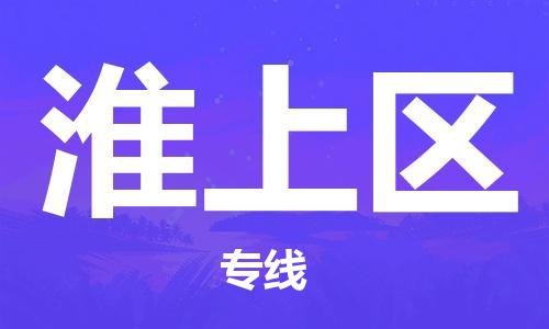 新豐縣到淮上區(qū)物流專線-新豐縣至淮上區(qū)貨運(yùn)-全面覆蓋的物流解決方案
