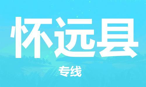 新豐縣到懷遠縣物流專線-懷遠縣到新豐縣貨運-服務面廣