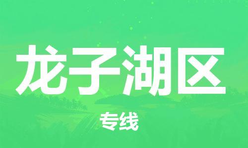 新豐縣到龍子湖區(qū)物流專線-新豐縣至龍子湖區(qū)貨運(yùn)-滿足您的需求