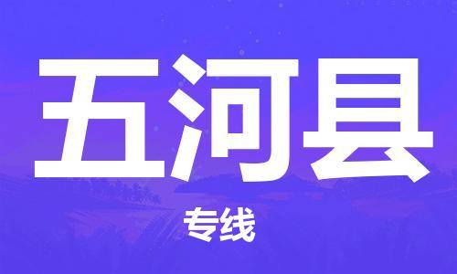 新豐縣到五河縣物流專線-五河縣到新豐縣貨運(yùn)（市縣鎮(zhèn)-均可）
