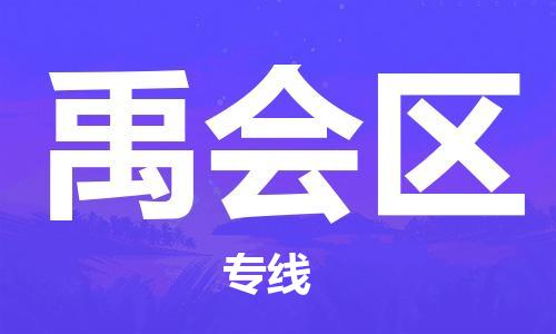 新豐縣到禹會(huì)區(qū)物流公司-高效專線新豐縣至禹會(huì)區(qū)專線