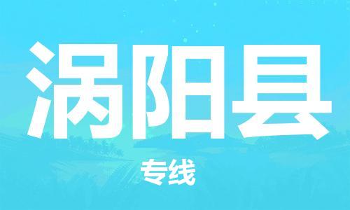 新豐縣到渦陽縣物流公司-新豐縣至渦陽縣專線省心省力的物流解決方案