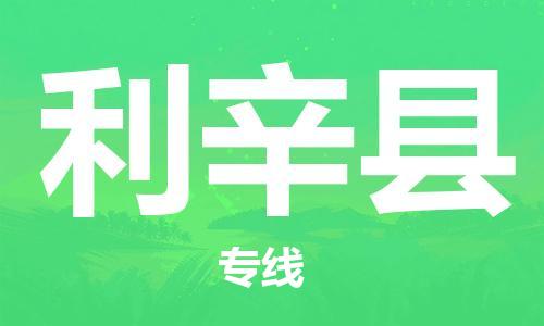 新豐縣到利辛縣物流專線-新豐縣物流到利辛縣-（全/境-直送）