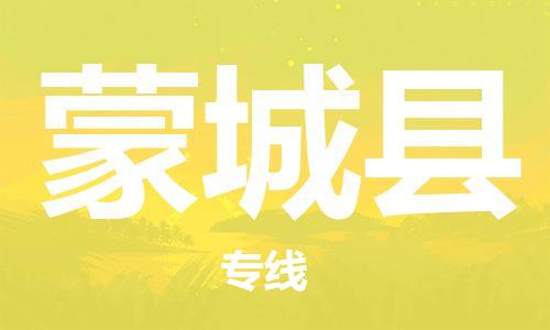 新豐縣到蒙城縣物流專線-新豐縣到蒙城縣貨運(yùn)大件運(yùn)輸