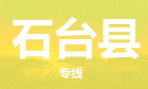 新豐縣到石臺縣物流公司-新豐縣到石臺縣專線-推