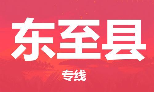 新豐縣到東至縣物流-新豐縣至東至縣貨運保障你的貨物安全