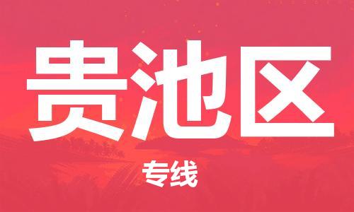 新豐縣到貴池區(qū)物流公司-新豐縣至貴池區(qū)專線（市/縣-均可送達(dá)）