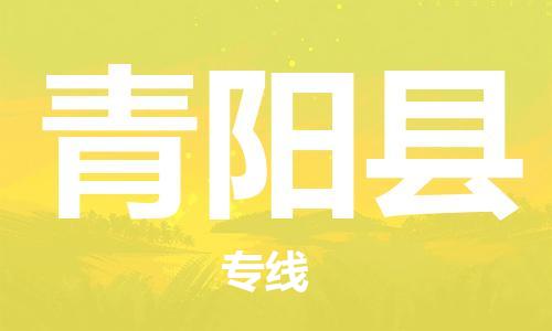 新豐縣到青陽縣物流公司-新豐縣到青陽縣專線
