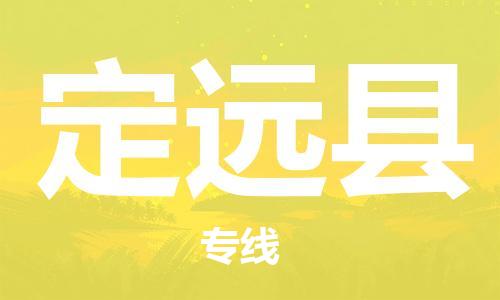 惠東縣到定遠縣物流專線-惠東縣到定遠縣貨運品牌優(yōu)勢