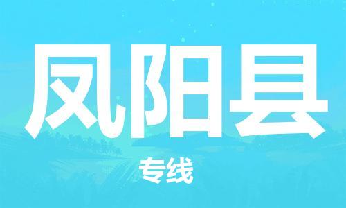 新豐縣到鳳陽縣物流公司-新豐縣到鳳陽縣專線-感謝光顧