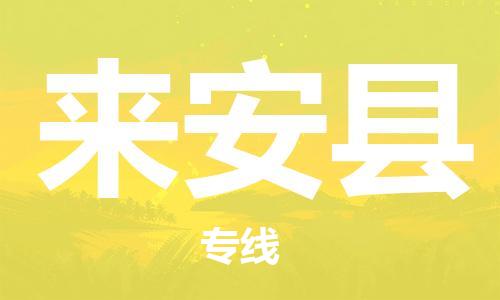 新豐縣到來安縣物流公司-新豐縣到來安縣專線-代辦貨運(yùn)險(xiǎn)