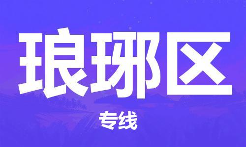 新豐縣到瑯琊區(qū)物流專線全程跟蹤，快捷高效