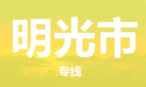新豐縣到明光市物流專線-明光市到新豐縣貨運-直達(dá)專線
