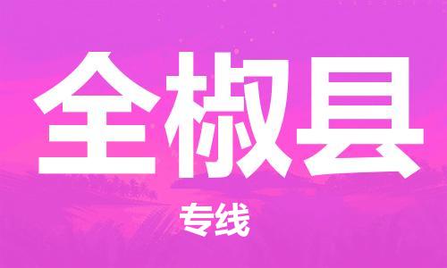 新豐縣到全椒縣物流公司-新豐縣到全椒縣專線快速直達(dá)